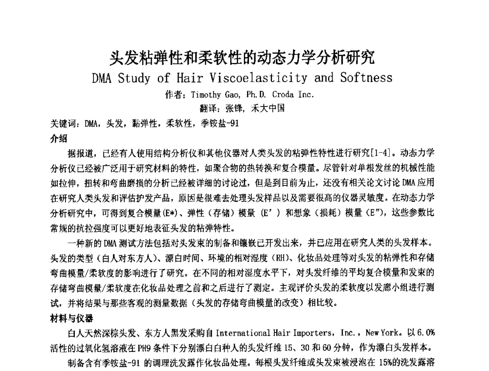 头发粘弹性和柔软性的动态力学分析研究 - 第十二届国际日用化工学术研讨会