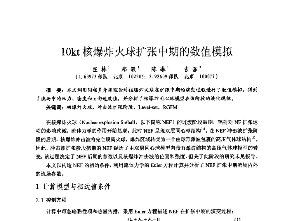 10kt核爆炸火球扩张中期的数值模拟 - 全国第七届核监测学术研讨会