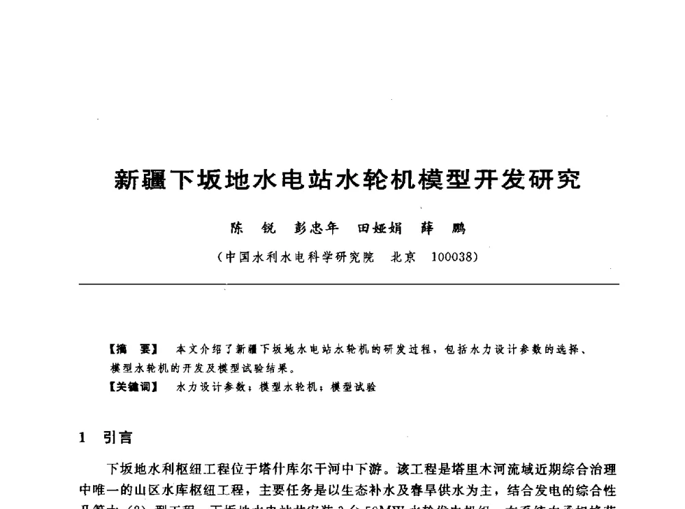 新疆下坂地水电站水轮机模型开发研究 - 第十七届中国水电设备学术讨论会