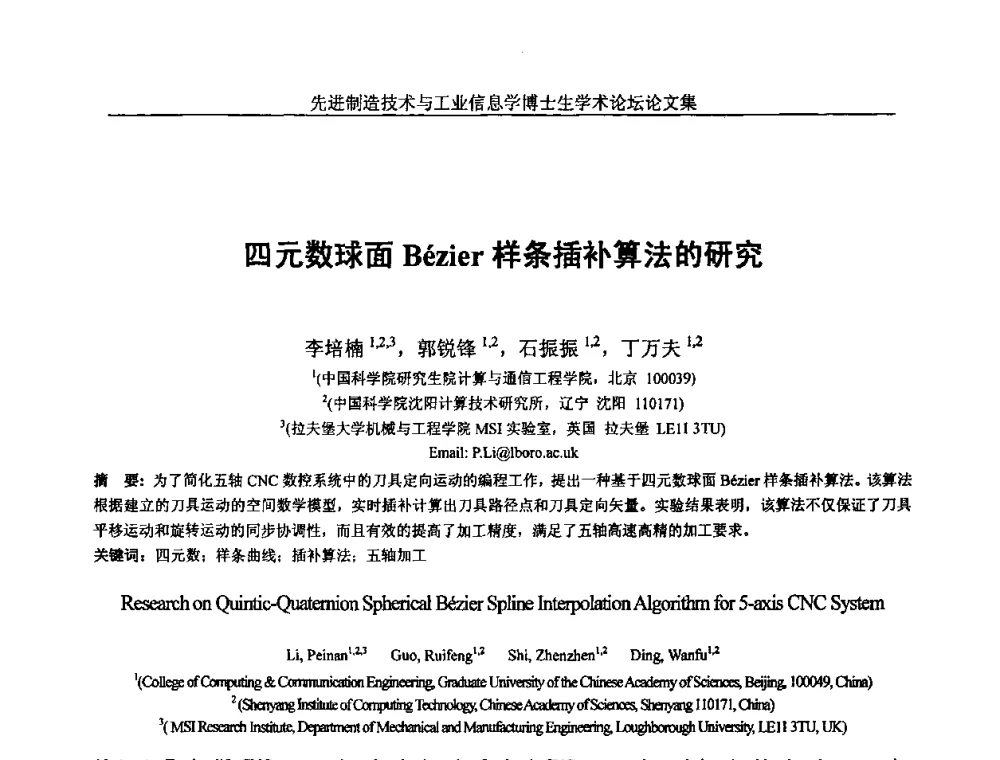 四元数球面Bezier样条插补算法的研究 - 先进制造技术与工业信息学博士生学术论坛