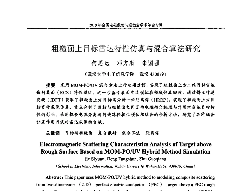 粗糙面上目标雷达特性仿真与混合算法研究 - 2010年全国电磁散射与逆散射学术年会