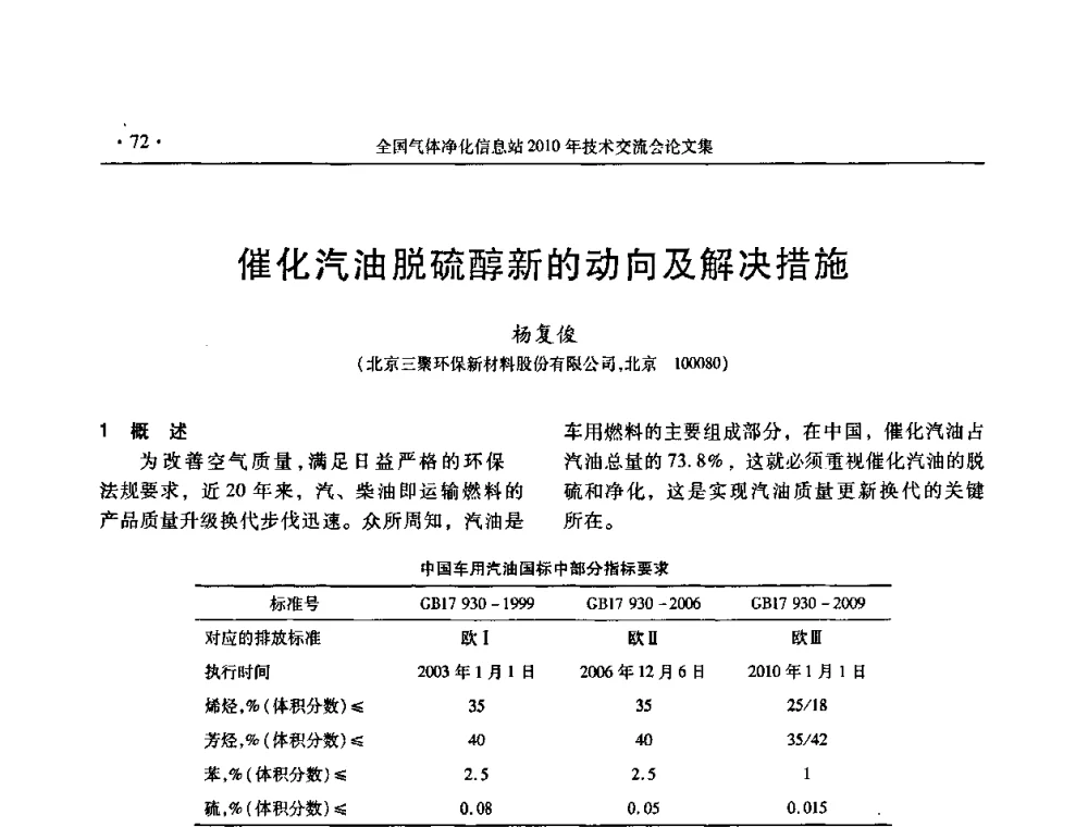 催化汽油脱硫醇新的动向及解决措施 - 2010年全国气体净化技术交流会