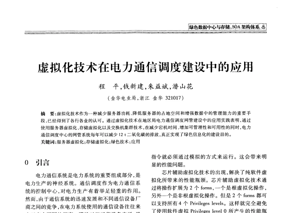 虚拟化技术在电力通信调度建设中的应用 - 2008年电力信息化高级论坛