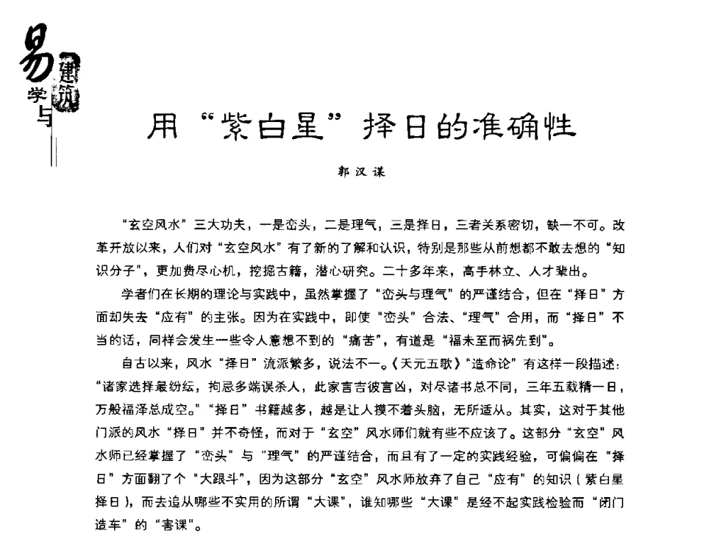 用“紫白星”择日的准确性 - 2008易学与建筑文化高层研讨会