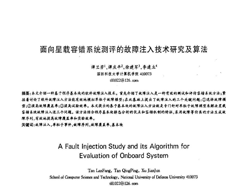 面向星载容错系统测评的故障注入技术研究及算法 - 第十三届全国青年通信学术会议