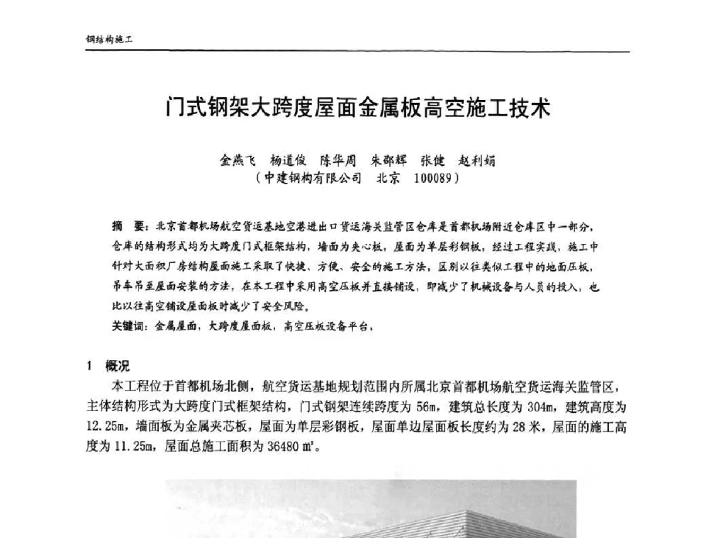 门式钢架大跨度屋面金属板高空施工技术 - 中国钢结构协会房屋建筑钢结构分会2009年学术年会
