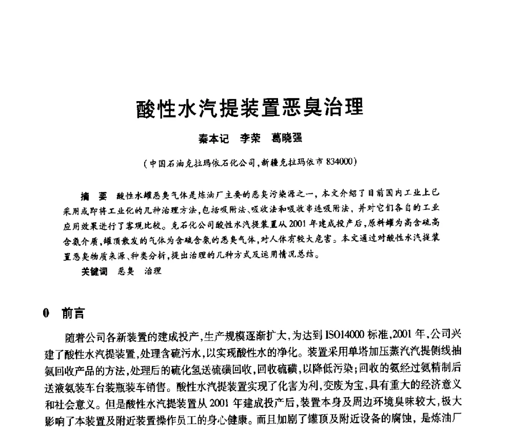 酸性水汽提装置恶臭治理 - 2010年中国石油化工信息学会石油炼制分会北方组年会