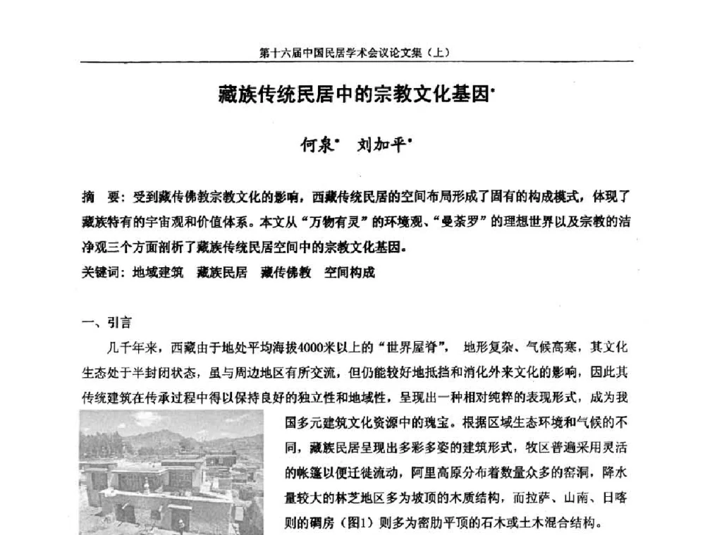 藏族传统民居中的宗教文化基因 - 第十六届中国民居学术会议