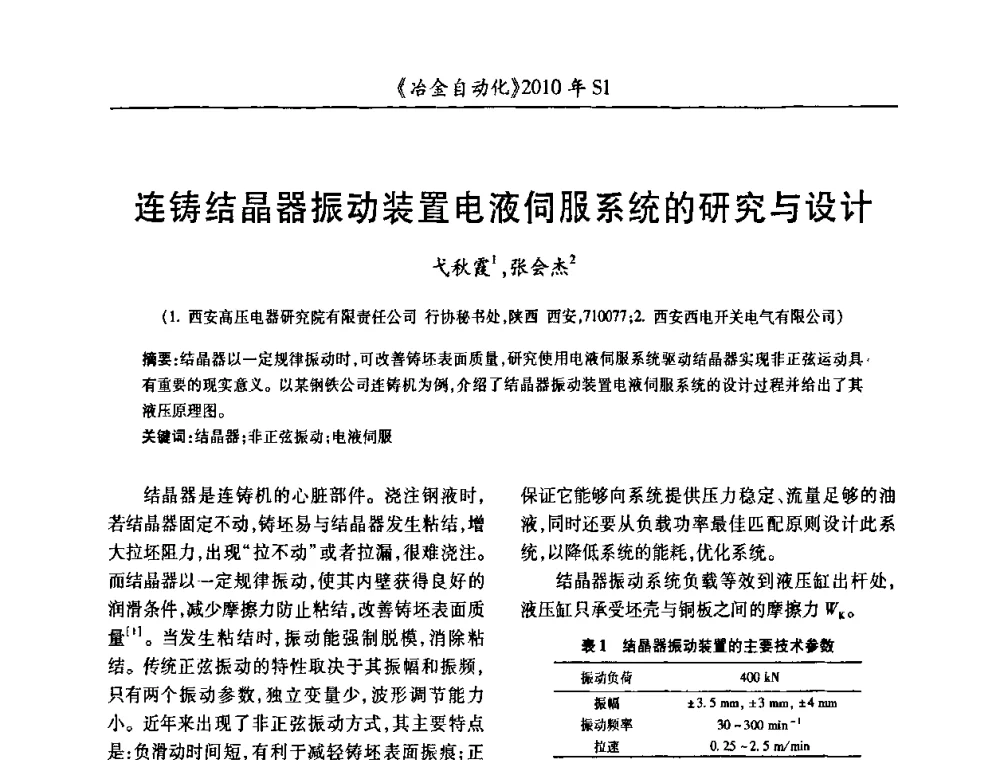 连铸结晶器振动装置电液伺服系统的研究与设计 - 全国冶金自动化信息网2010年会