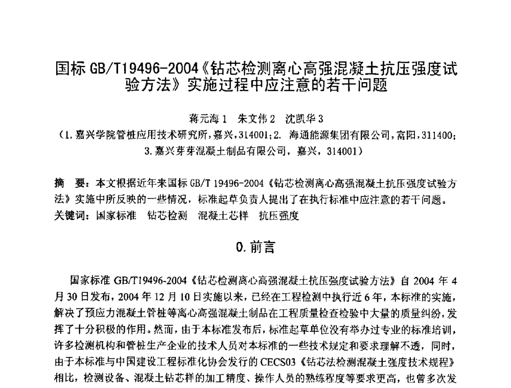 国标GB_T19496—2004《钻芯检测离心高强混凝土抗压强度试验方法》实施过程中应注意的若干问题 - 第七届全国高强与高性能混凝土学术交流会