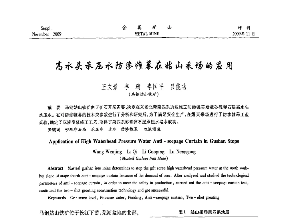 高水头承压水防渗帷幕在姑山采场的应用 - 第八届全国采矿学术会议