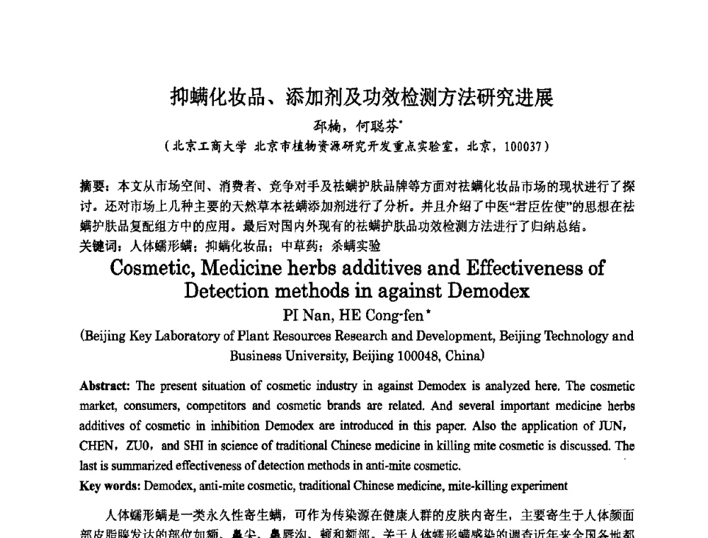 抑螨化妆品、添加剂及功效检测方法研究进展 - 第八届中国化妆品学术研讨会