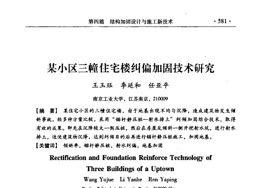 某小区三幢住宅楼纠偏加固技术研究 - 第九届全国建筑物鉴定与加固改造学术会议