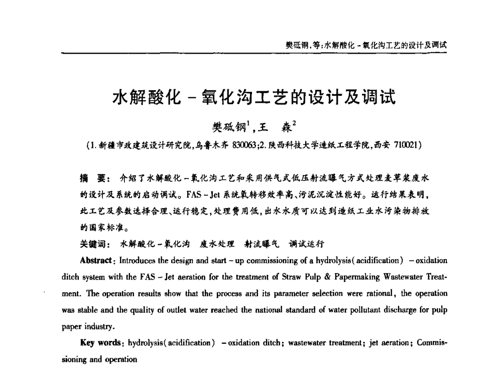 水解酸化-氧化沟工艺的设计及调试 - 中国土木工程学会全国排水委员会2010年年会