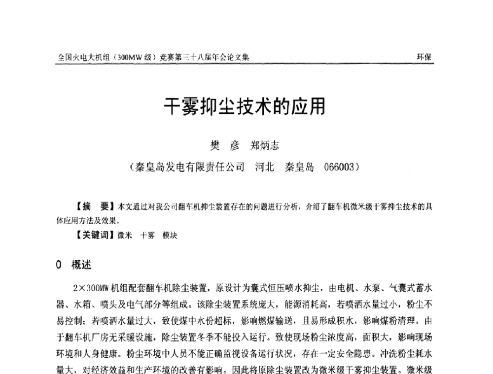 干雾抑尘技术的应用 - 全国火电大机组(300MW级)竞赛第三十八届年会