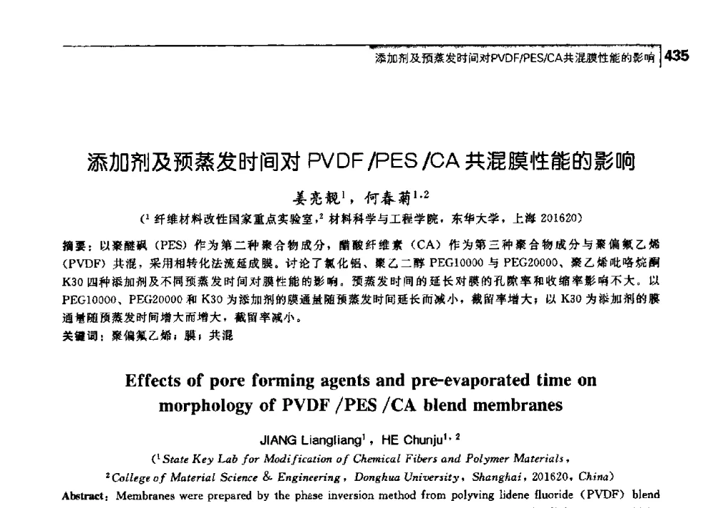 添加剂及预蒸发时间对PVDF_PES_CA共混膜性能的影响 - 中国工程院化工、冶金与材料工学部第七届学术会议