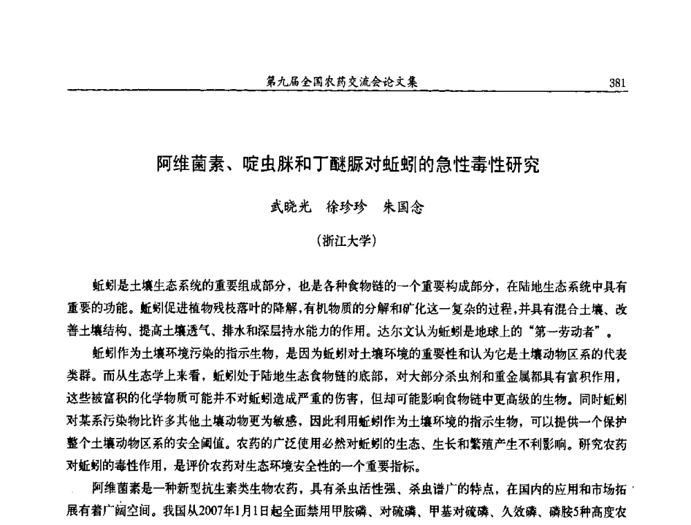 阿维菌素、啶虫脒和丁醚脲对蚯蚓的急性毒性研究 - 第九届全国农药交流会