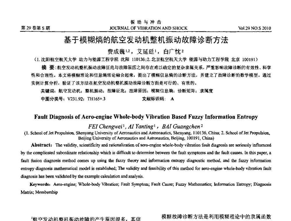 基于模糊熵的航空发动机整机振动故障诊断方法 - 2010年全国振动工程及应用学术会议(暨第十二届全国设备故障诊断学术会议、第二十三届全国振动与噪声控制学术会议)
