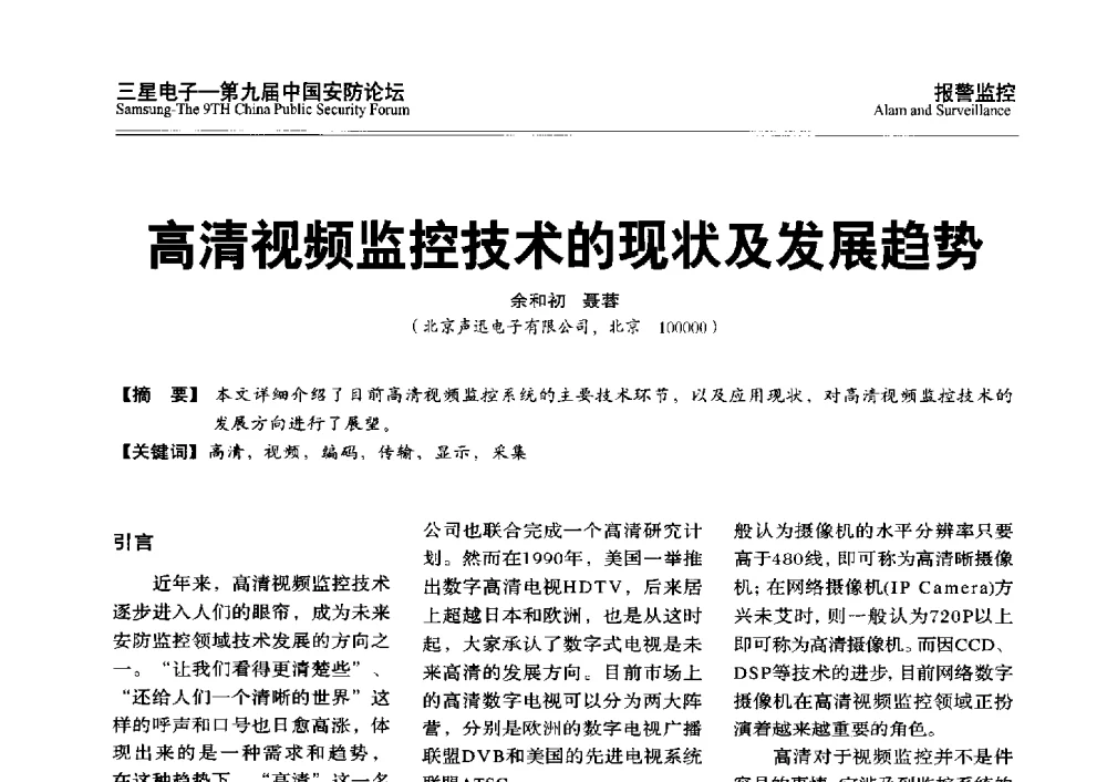 高清视频监控技术的现状及发展趋势 - 第九届中国安防论坛