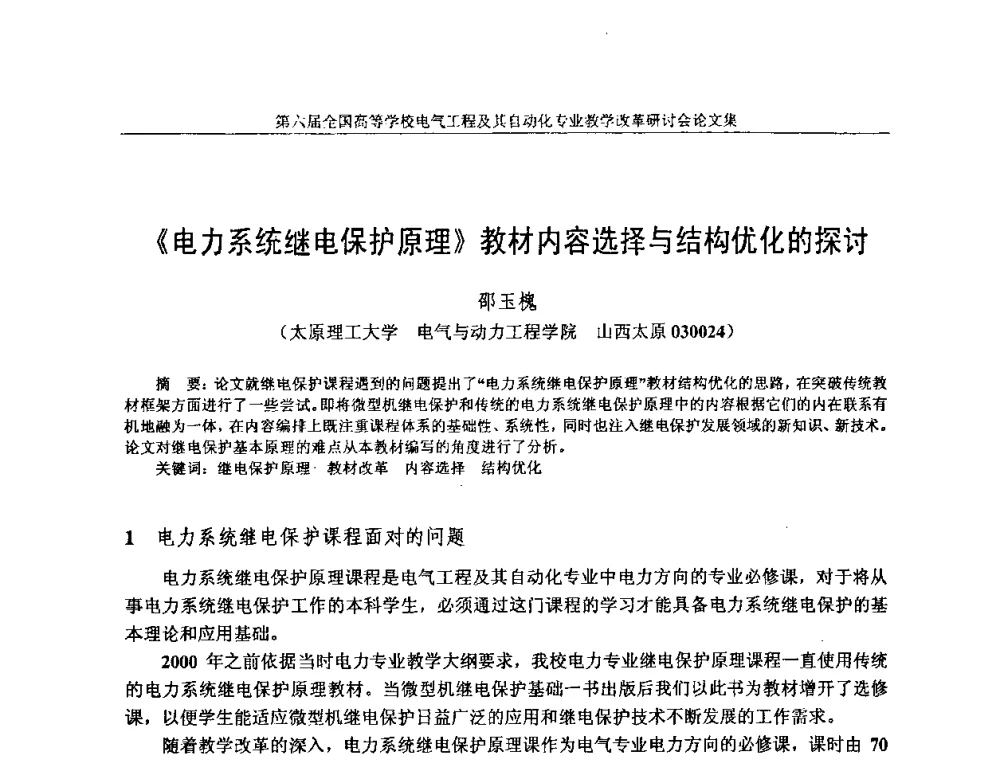 《电力系统继电保护原理》教材内容选择与结构优化的探讨 - 第六届全国高等学校电气工程及其自动化专业教学改革研讨会