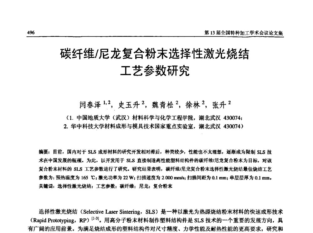 碳纤维_尼龙复合粉末选择性激光烧结工艺参数研究 - 第13届全国特种加工学术会议