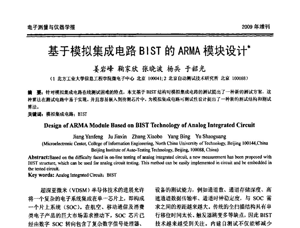 基于模拟集成电路BIST的ARMA模块设计 - 第十九届全国测控、计量、仪器仪表学术年会