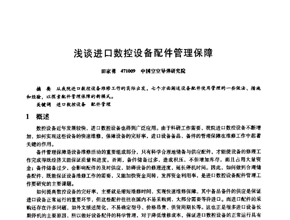 浅谈进口数控设备配件管理保障 - 第八届全国设备与维修工程学术会议暨第十三届全国设备监测与诊断学术会议