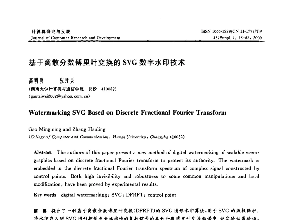 基于离散分数傅里叶变换的SVG数字水印技术 - 第八届全国信息隐藏与多媒体安全学术大会暨湖南省计算机学会第十一届学术年会(CIHW 2009)