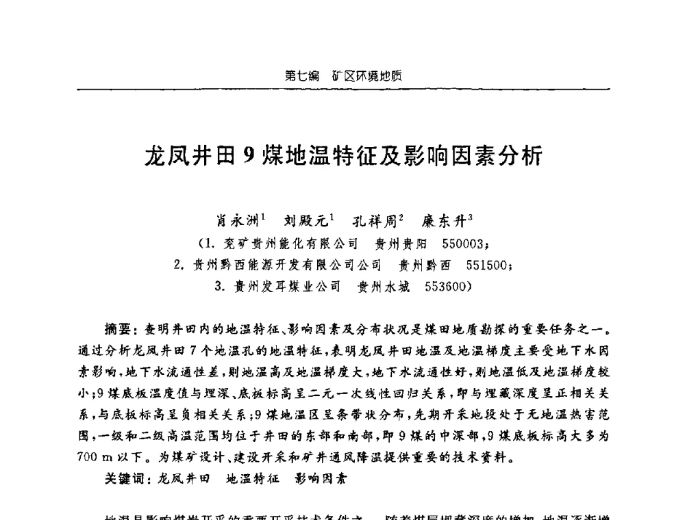 龙凤井田9煤地温特征及影响因素分析 - 中国煤炭学会矿井地质专业委员会2008年学术论坛