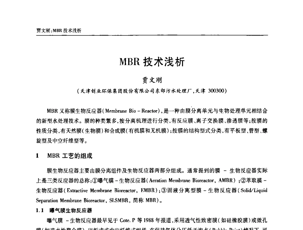 MBR技术浅析 - 天津市土木工程学会给水排水分科学会第六届第一次年会