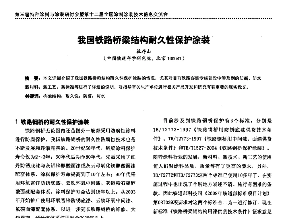 我国铁路桥梁结构耐久性保护涂装 - 第三届特种涂料与涂装研讨会暨第十二届全国涂料涂装技术信息交流会