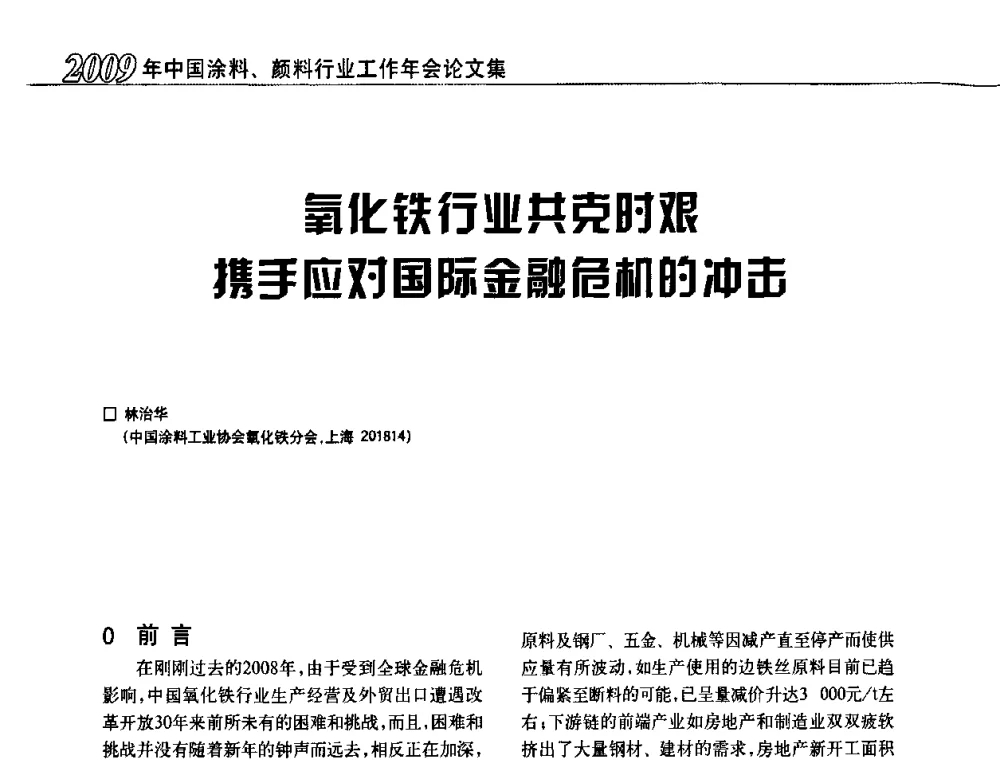 氧化铁行业共克时艰携手应对国际金融危机的冲击 - 2009中国涂料、颜料行业工作年会