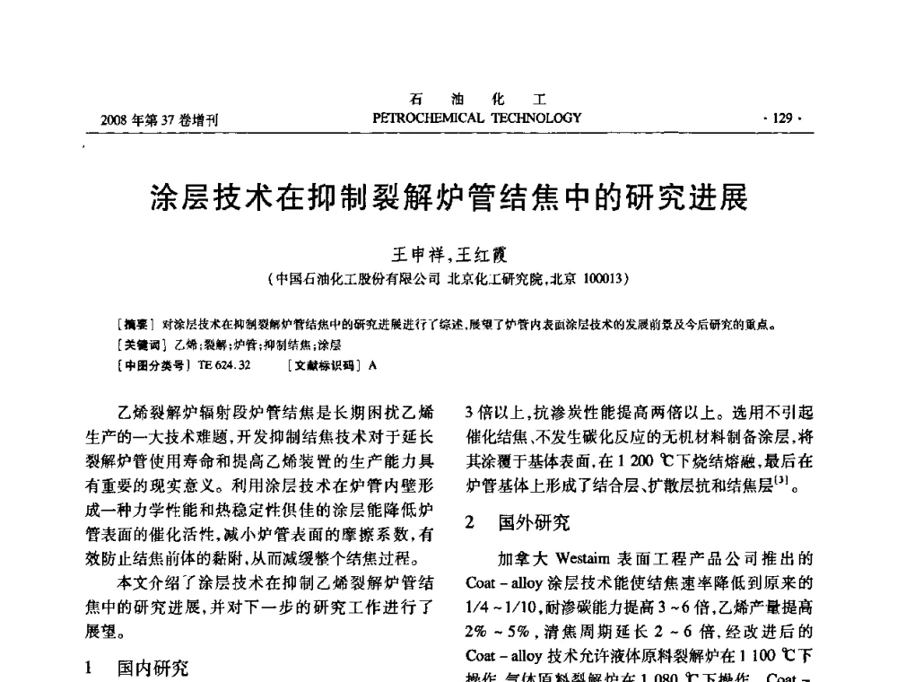 涂层技术在抑制裂解炉管结焦中的研究进展 - 中国化工学会2008年石油化工学术年会暨北京化工研究院建院50周年学术报告会