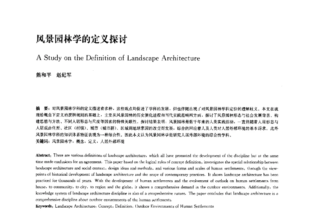 风景园林学的定义探讨 - 中国风景园林学会2010年会