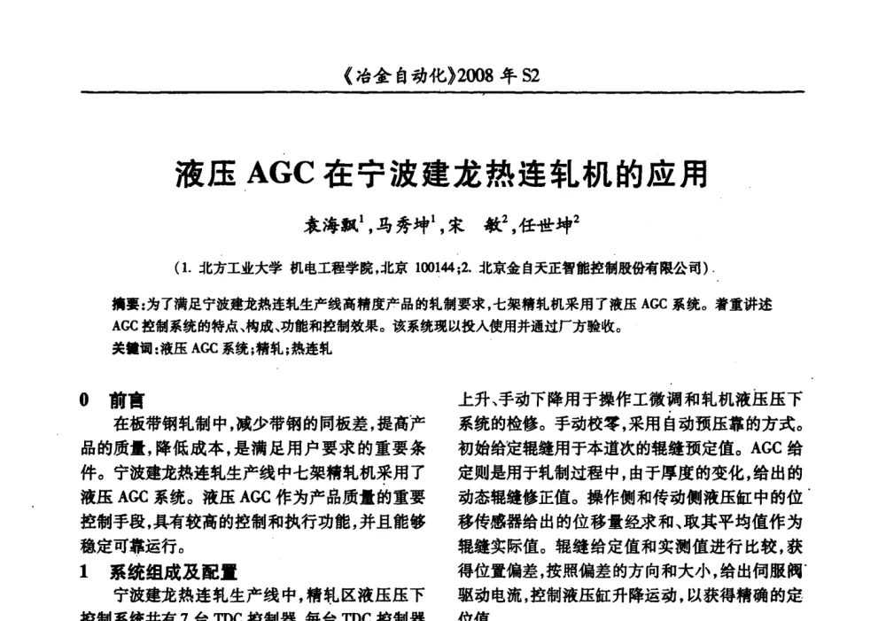液压AGC在宁波建龙热连轧机的应用 - 2008全国第十三届自动化应用技术学术交流会