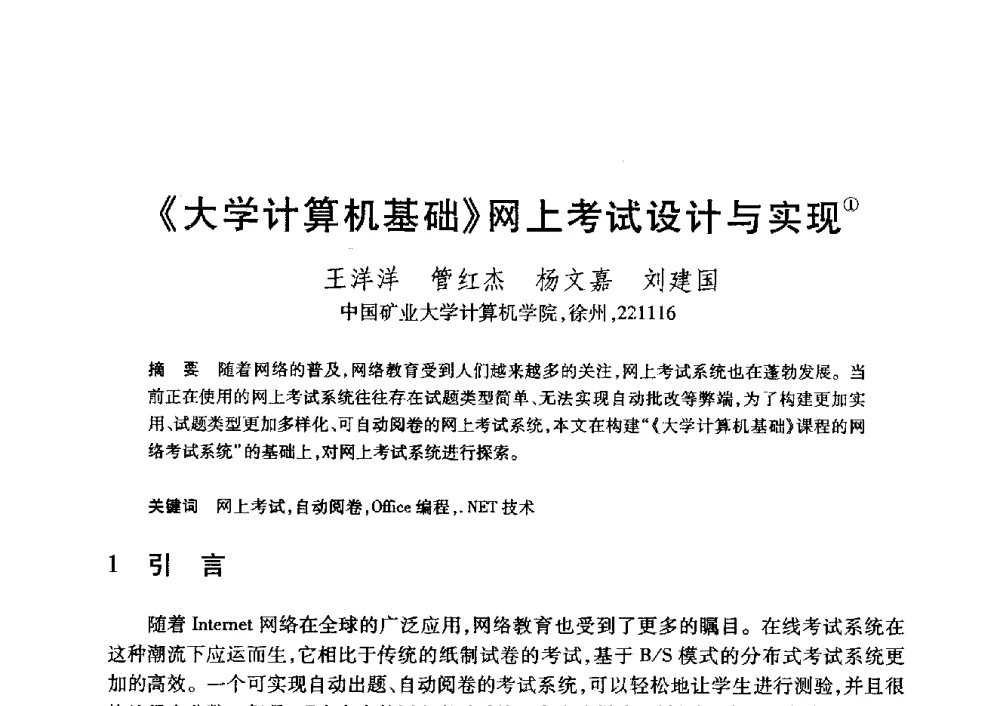 《大学计算机基础》网上考试设计与实现 - 第20届全国计算机新科技与计算机教育学术大会