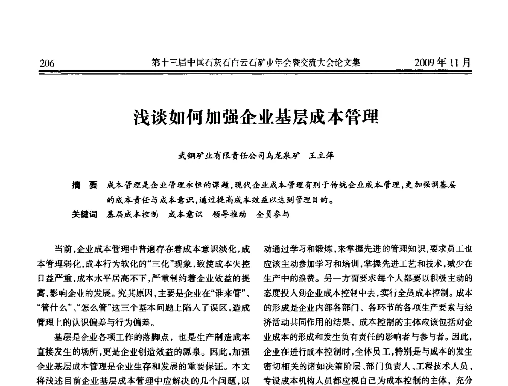 浅谈如何加强企业基层成本管理 - 第十三届中国石灰石白云石矿业年会暨交流大会