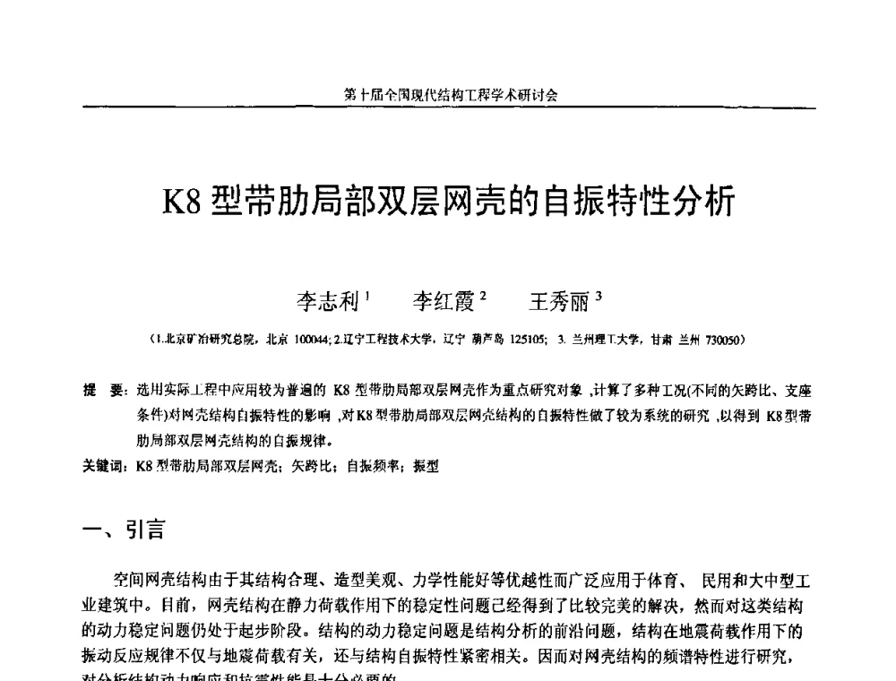 K8型带肋局部双层网壳的自振特性分析 - 第十届全国现代结构工程学术研讨会