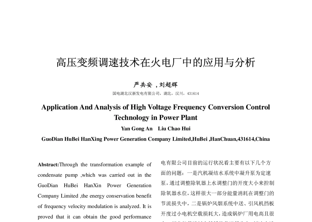 高压变频调速技术在火电厂中的应用与分析 - 2008年中国电机工程学会年会