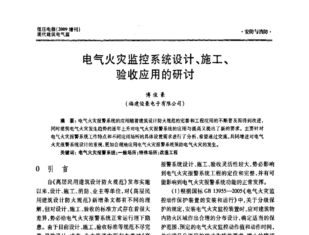 电气火灾监控系统设计、施工、验收应用的研讨 - 西南建筑电气工程设计情报网2009年会