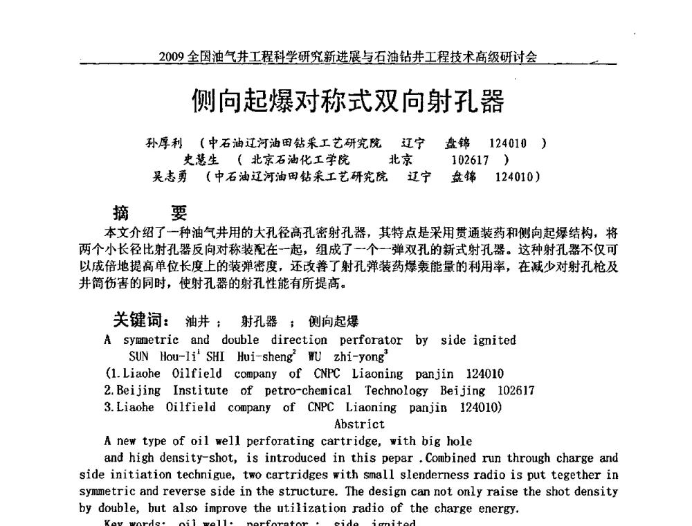 侧向起爆对称式双向射孔器 - 2009全国油气井工程科学研究新进展与石油钻井工程技术高级研讨会