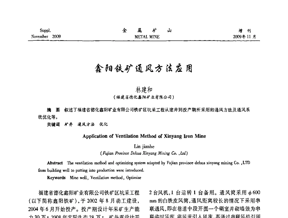 鑫阳铁矿通风方法应用 - 第八届全国采矿学术会议