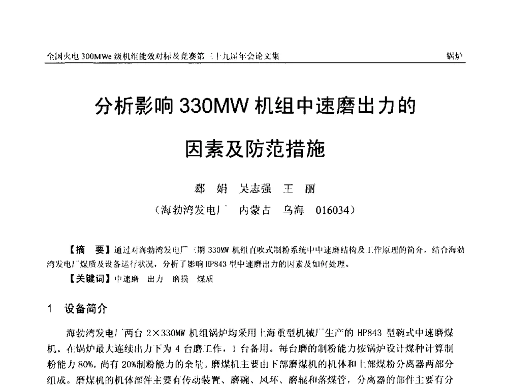 分析影响330MW机组中速磨出力的因素及防范措施 - 全国火电300MWe级机组能效对标及竞赛第三十九届年会