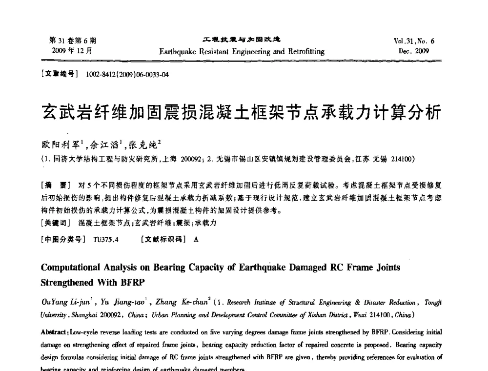 玄武岩纤维加固震损混凝土框架节点承载力计算分析 - 第四届全国抗震加固改造技术学术研讨会