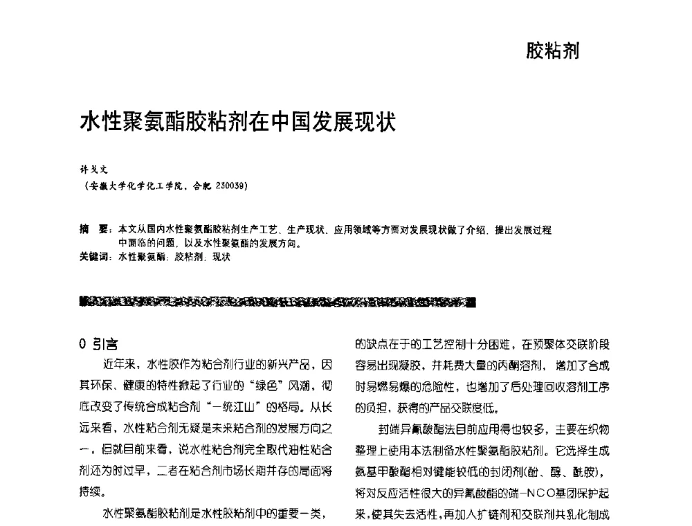 水性聚氨酯胶粘剂在中国发展现状 - 2010水性聚氨酯行业年会