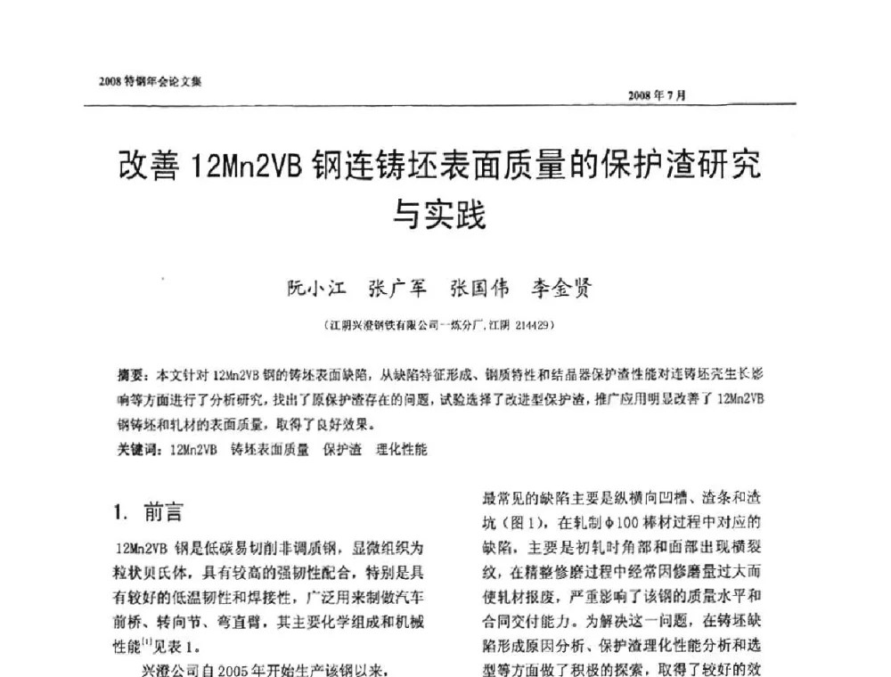 改善12Mn2VB钢连铸坯表面质量的保护渣研究与实践 - 中国金属学会特钢分会、特钢冶炼学术委员会2008年会