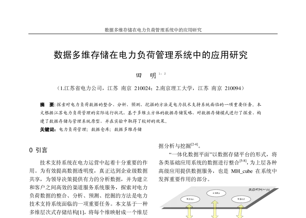 数据多维存储在电力负荷管理系统中的应用研究 - 江苏省电机工程学会2009年学术年会暨第四届江苏电机工程青年科技论坛