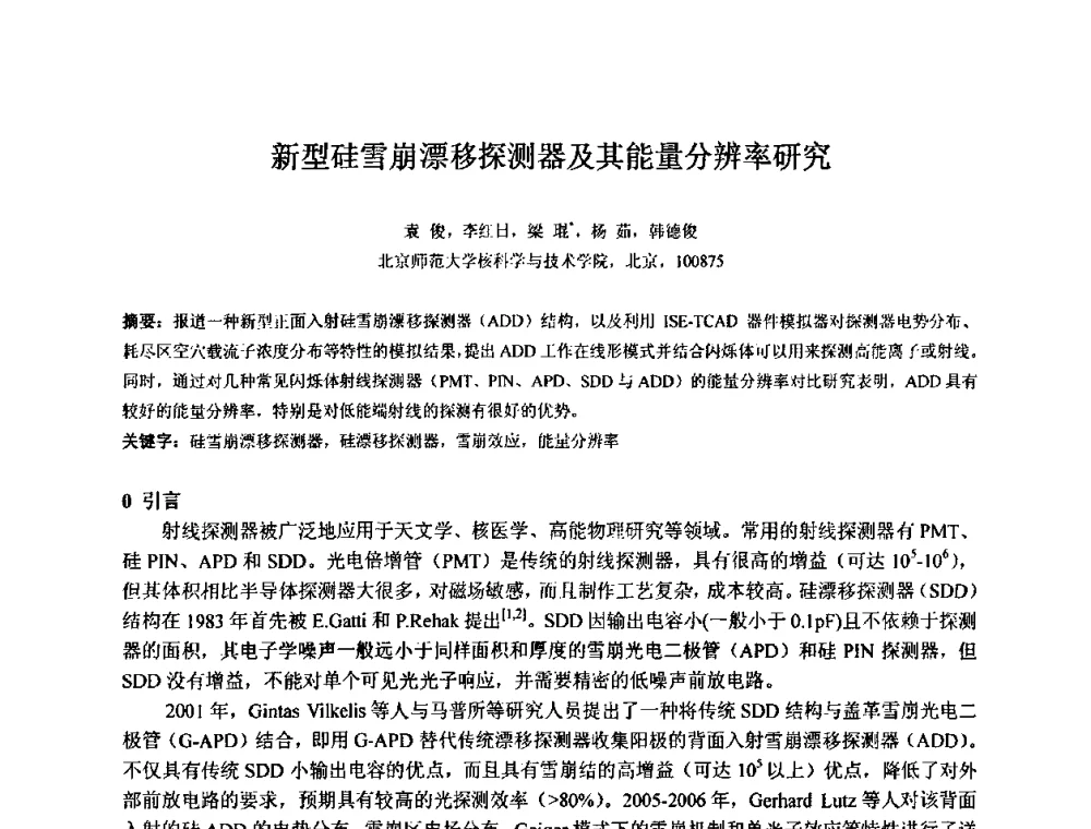 新型硅雪崩漂移探测器及其能量分辨率研究 - 第十五届全国核电子学与核探测技术学术年会