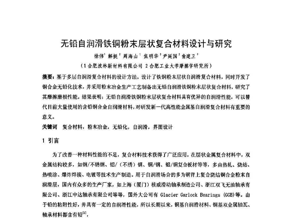 无铅自润滑铁铜粉末层状复合材料设计与研究 - 2010年第十三届华东五省一市粉末冶金技术交流大会