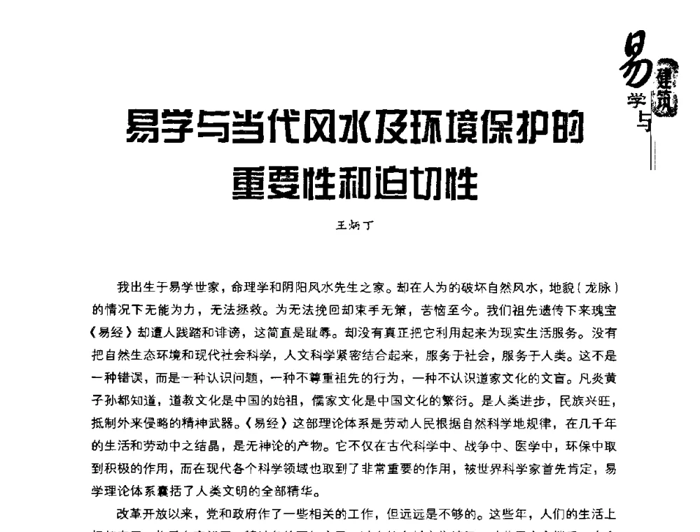 易学与当代风水及环境保护的重要性和迫切性 - 2008易学与建筑文化高层研讨会